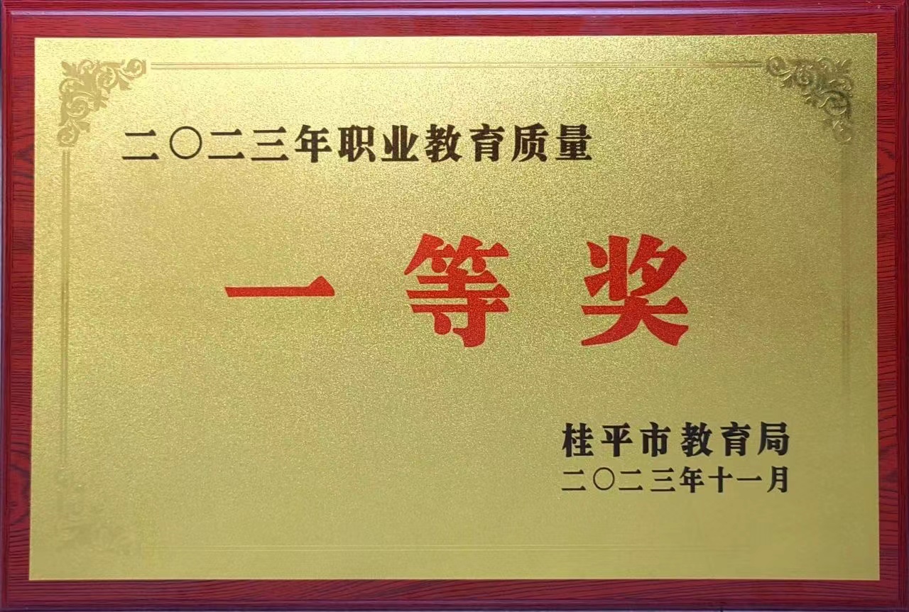 祝贺我校荣获2023年职业教育质量一等奖 丨xk星空体育登录(中国)官方网站