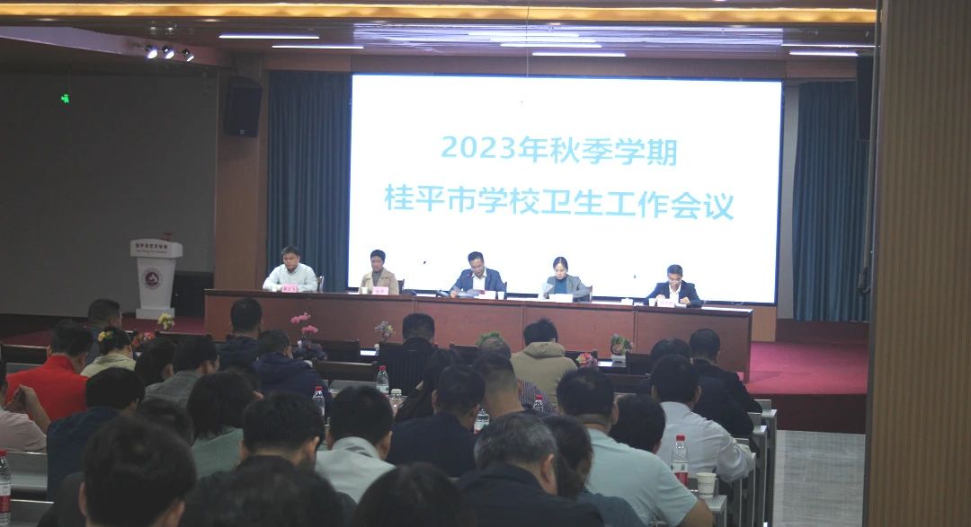 桂平市教育局在我校召开2023年秋季期学校卫生工作会议 丨 xk星空体育登录(中国)官方网站